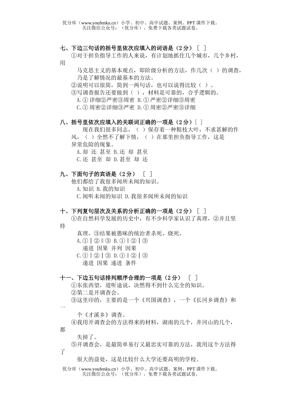 初中九年级语文第六册第四单元练习题试卷_第2页