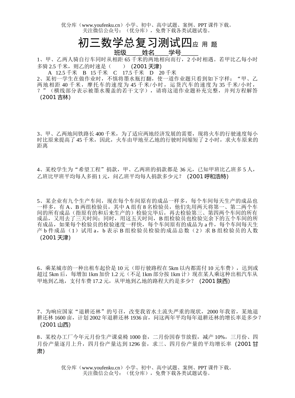 初中九年级数学总复习测试四应用题试卷_第1页