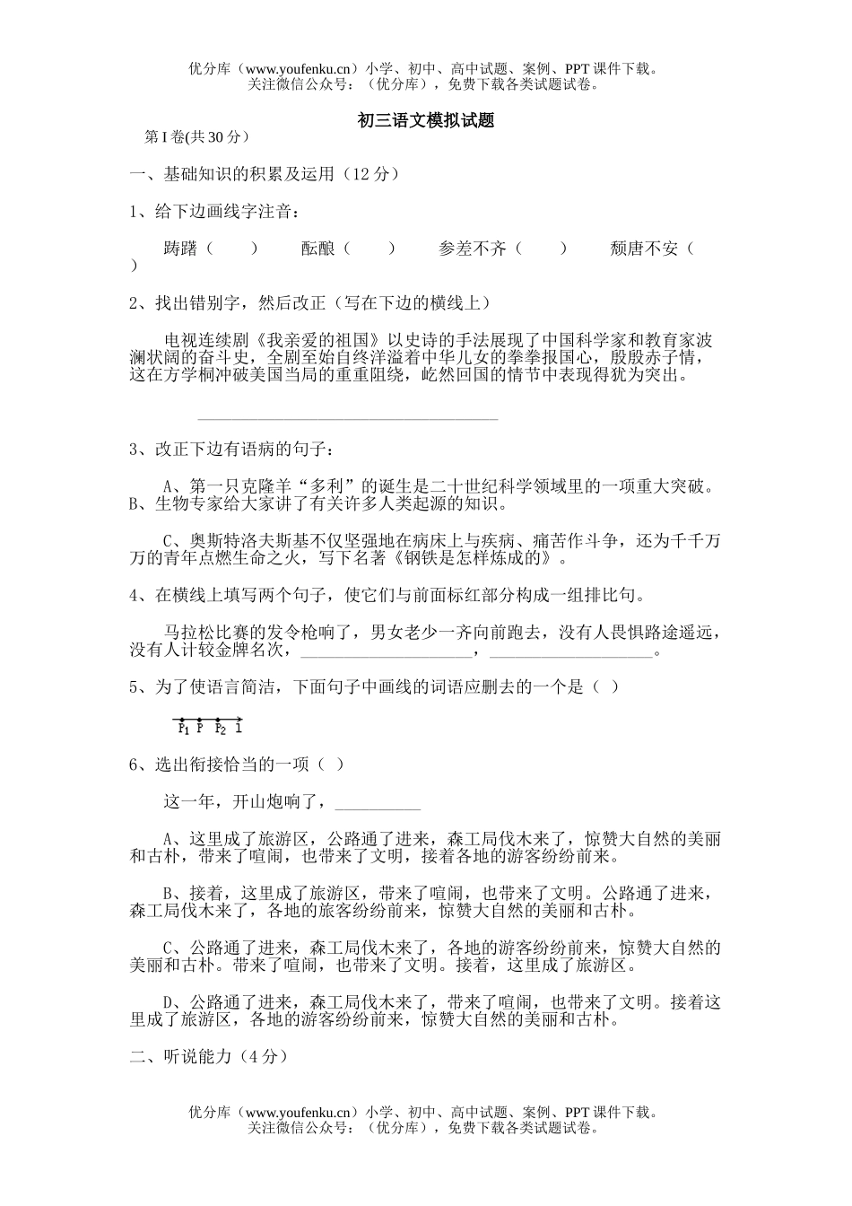 初中九年级语文模拟(二)试卷_第1页