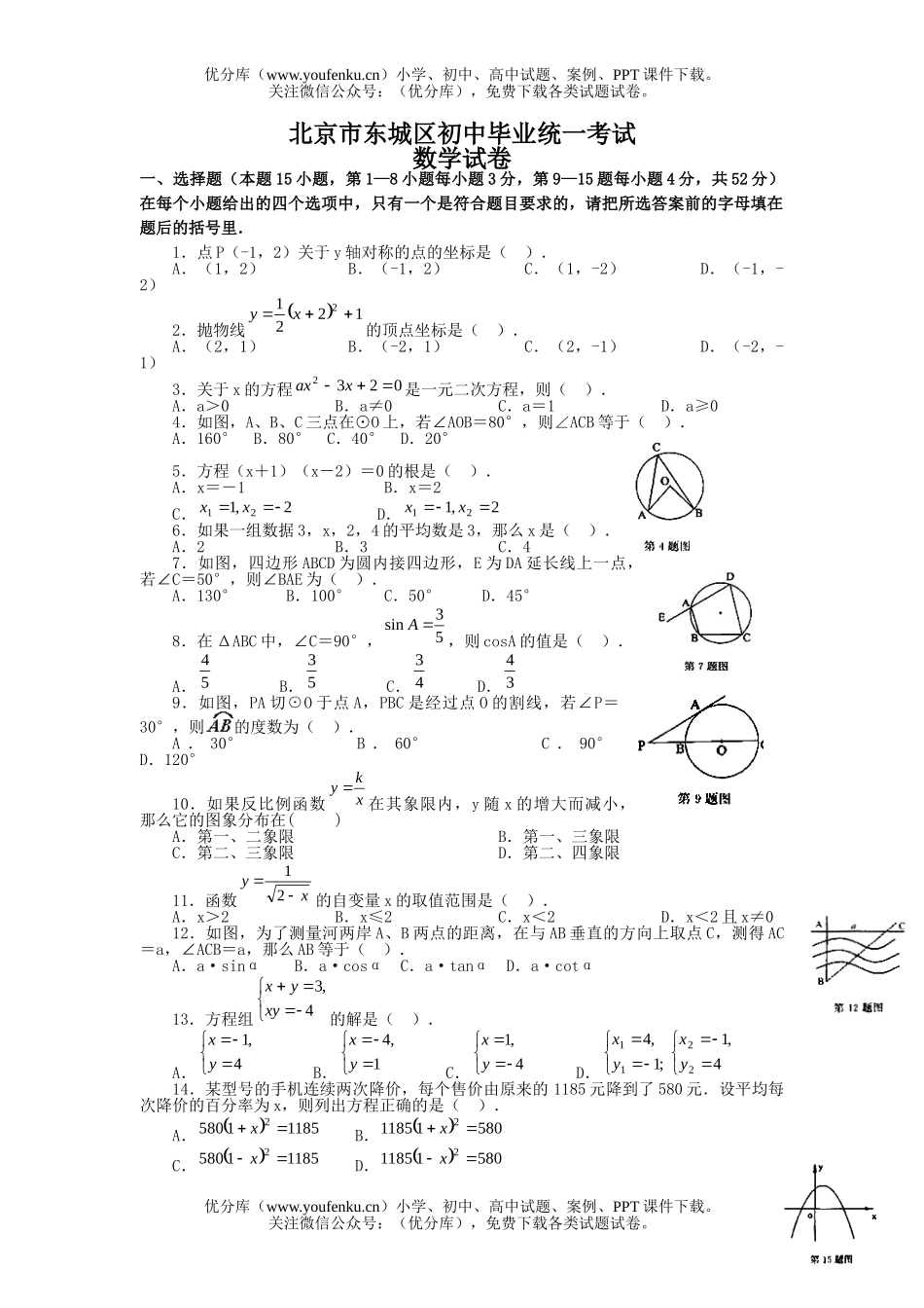 初中九年级数学北京市东城区毕业统一考试卷_第1页