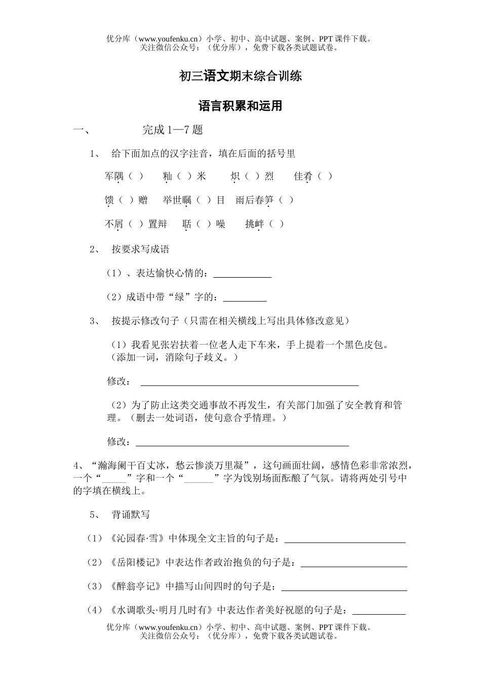 初中九年级语文期末综合训练试卷_第1页