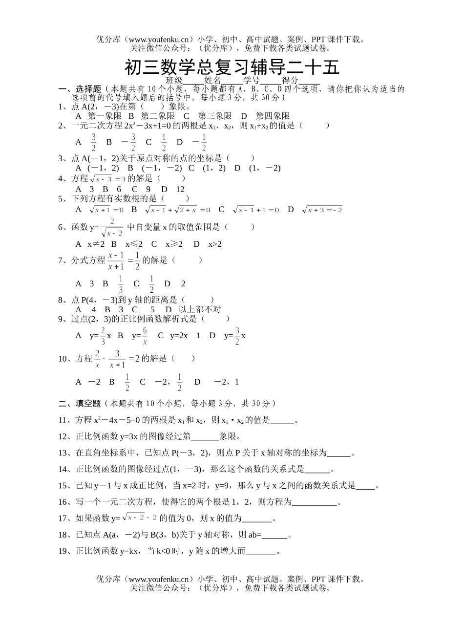 初中九年级数学总复习辅导二十五试卷_第1页