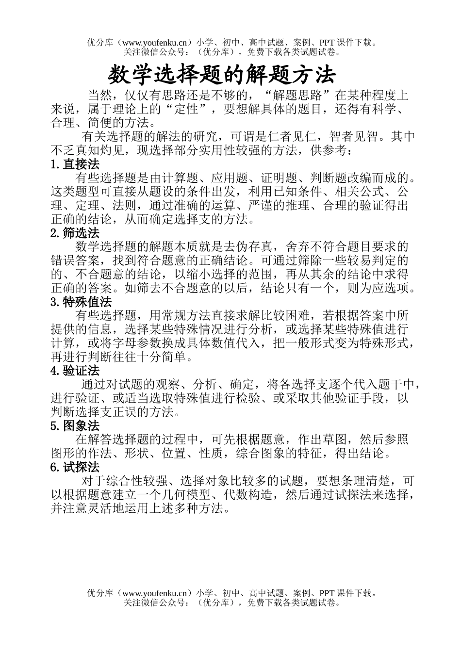 初中九年级数学选择题的解题方法试卷_第1页