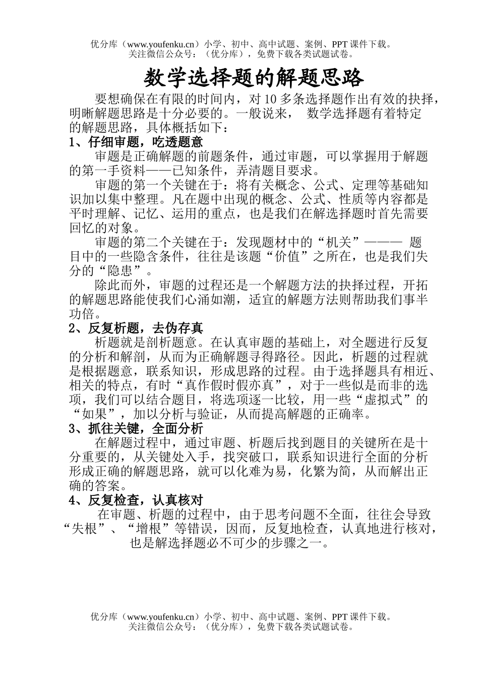初中九年级数学选择题的解题思路试卷_第1页