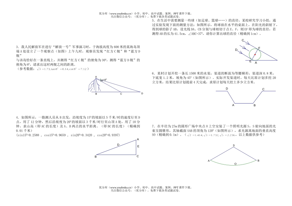 初中九年级数学 解直角三角形的应用试卷_第1页