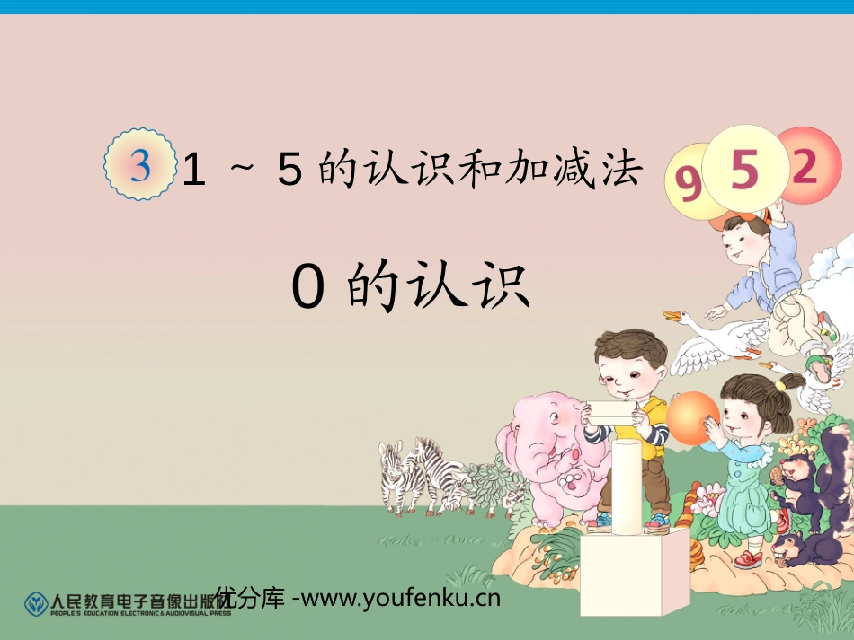 《0的认识》1-5的认识和加减法PPT课件[人教版一年级数学]_第1页