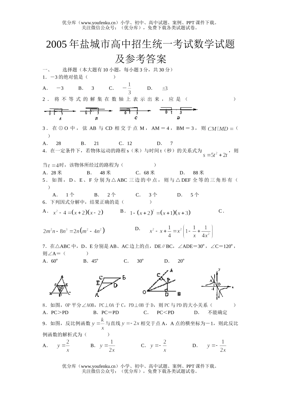 初中九年级数学2005年盐城市阶段教育招生统一考试及参考答案试卷_第1页