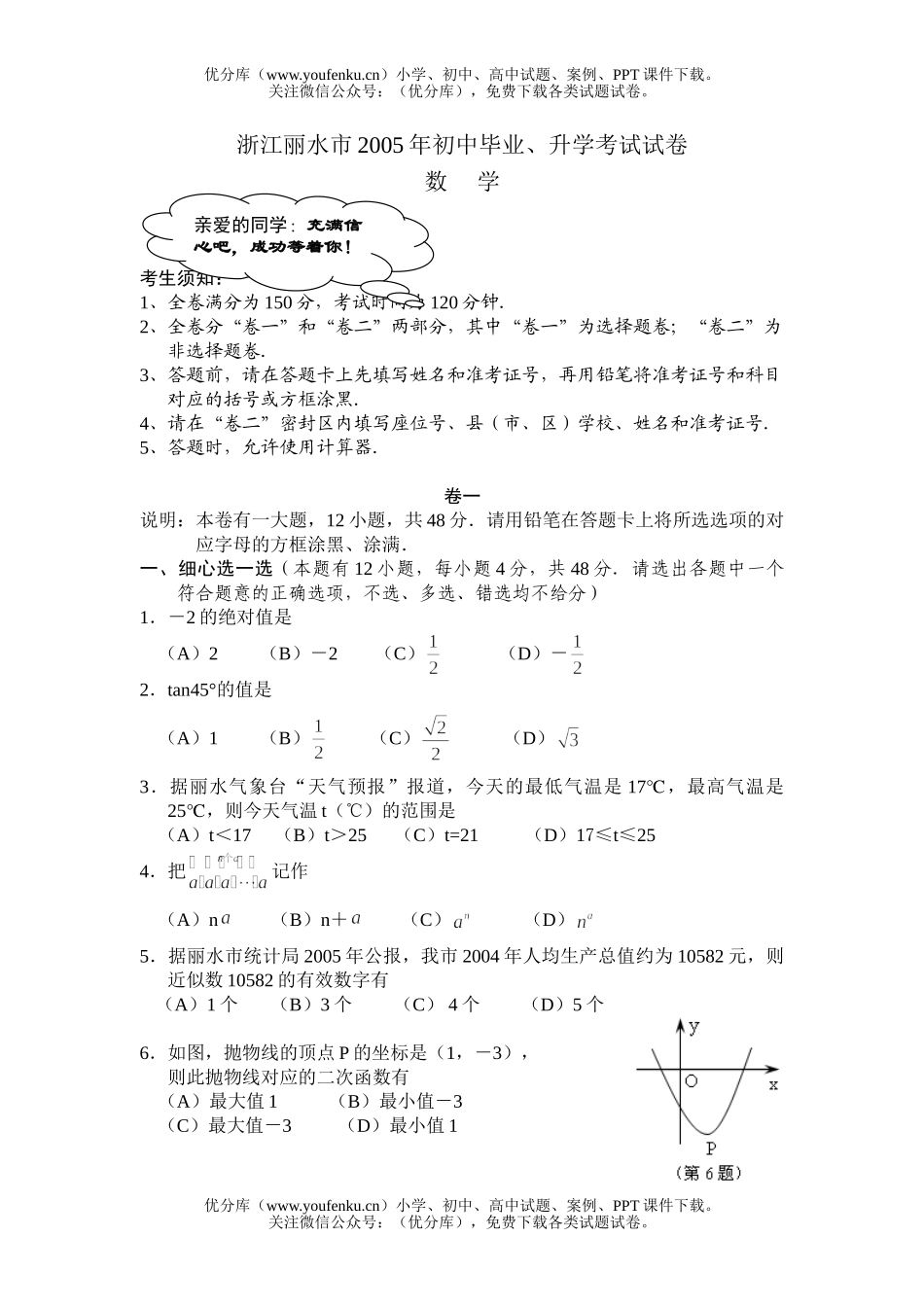 初中九年级数学2005年浙江丽水市毕业、升学考试卷_第1页