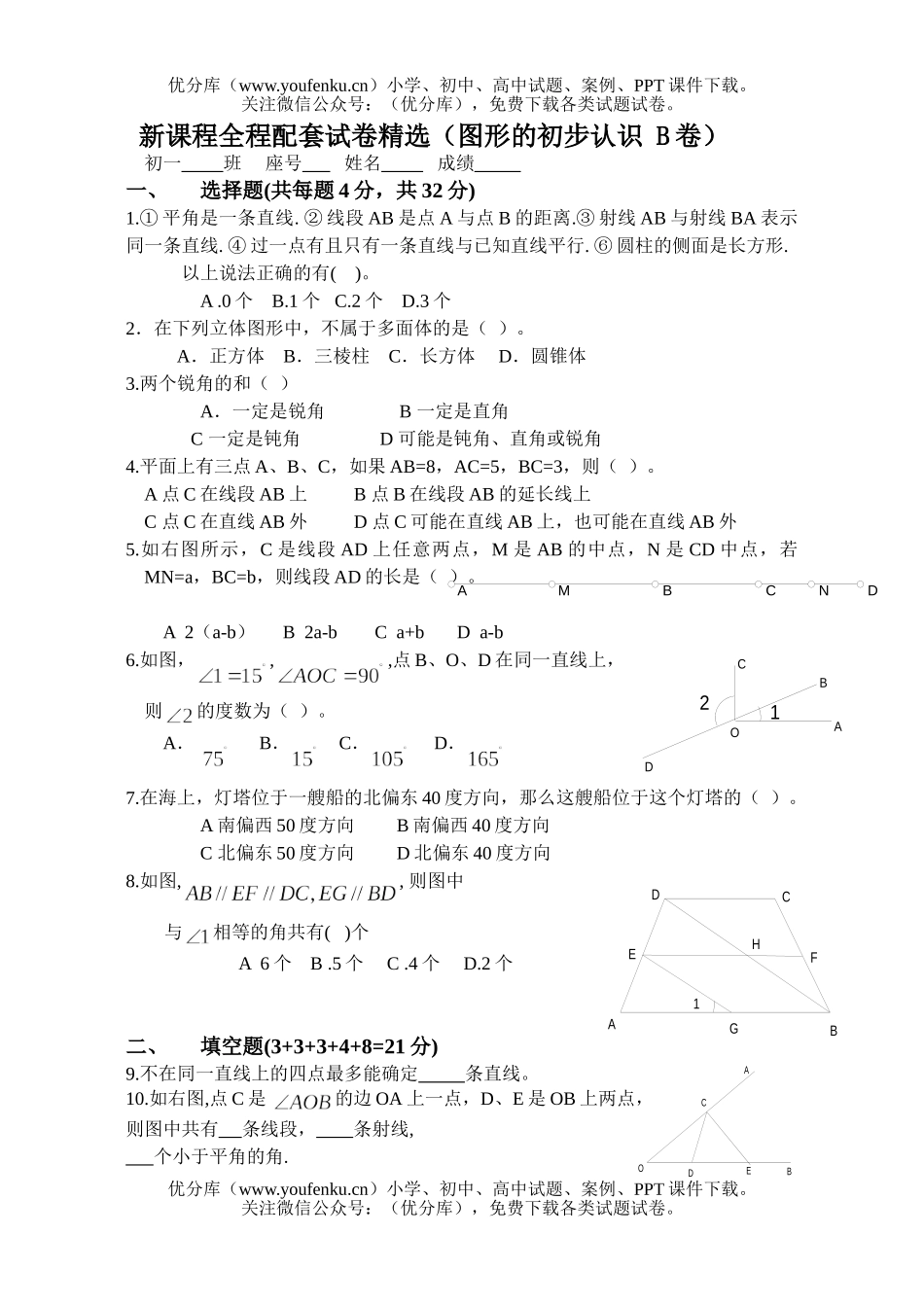 初中九年级数学新课程全程配套精选(图形的初步认识 B卷)试卷_第1页