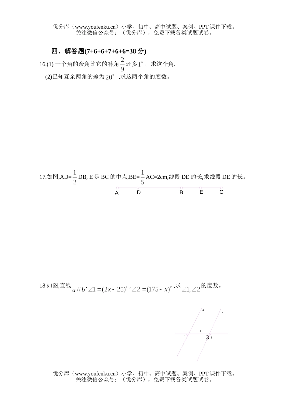 初中九年级数学新课程全程配套精选(图形的初步认识 B卷)试卷_第3页