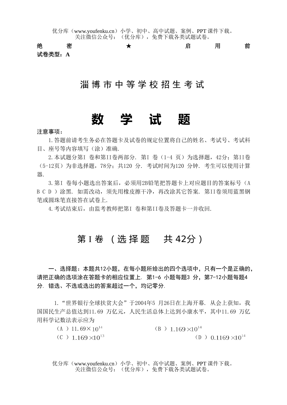 初中九年级数学淄博市中等学校招生考试卷_第1页