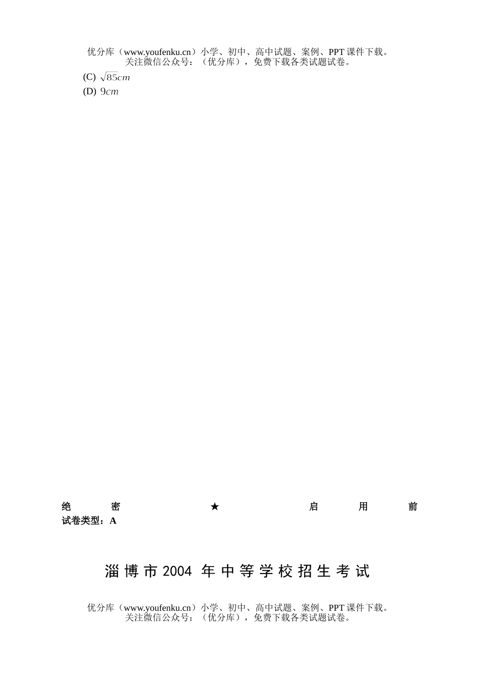 初中九年级数学淄博市中等学校招生考试卷_第3页