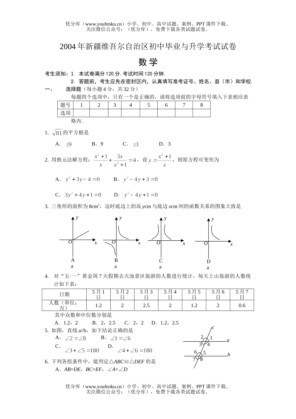 初中九年级数学新疆毕业与升学考试(含答案)试卷_第1页