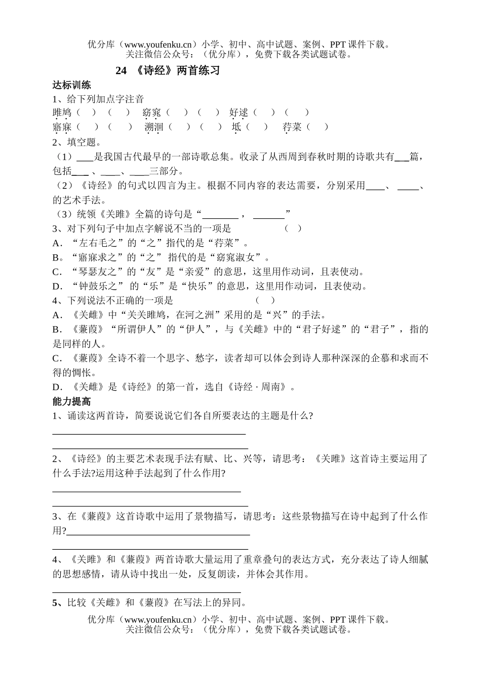 初中九年级语文《诗经》两首练习试卷_第1页