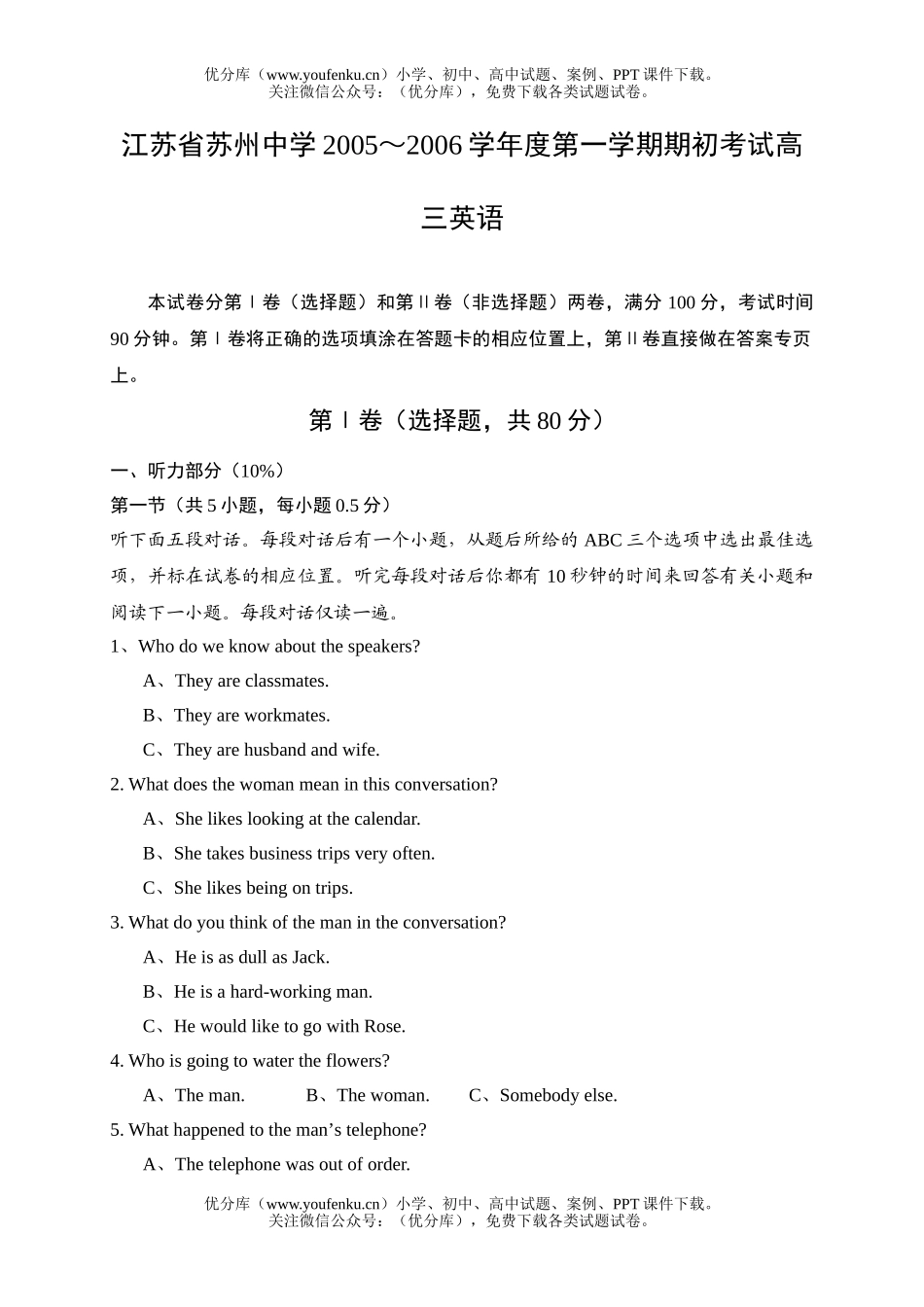 初中九年级英语江苏省苏州中学2005～2006学年度第一学期期初考试卷_第1页