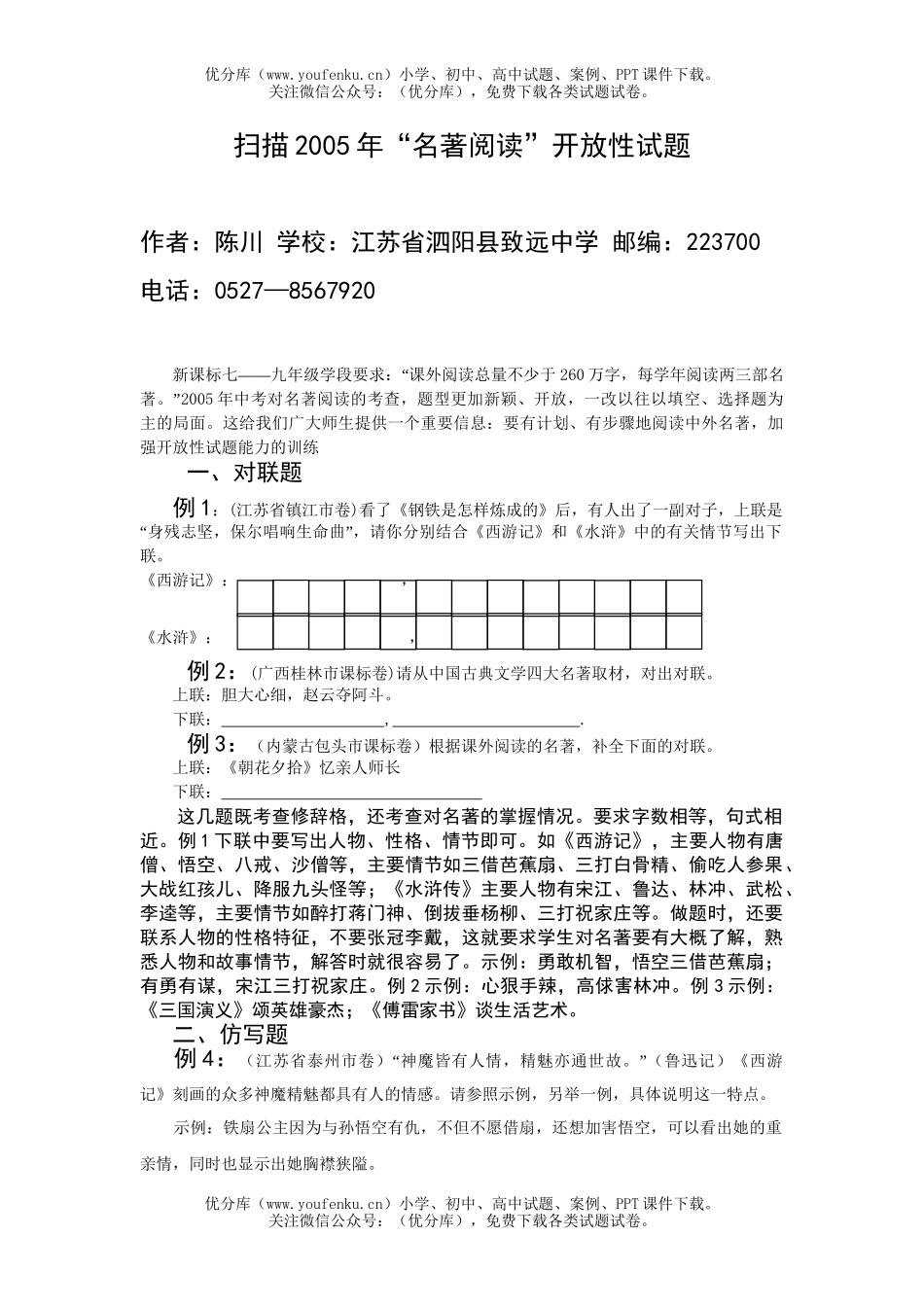 初中九年级语文“名著阅读”开放性试卷_第1页