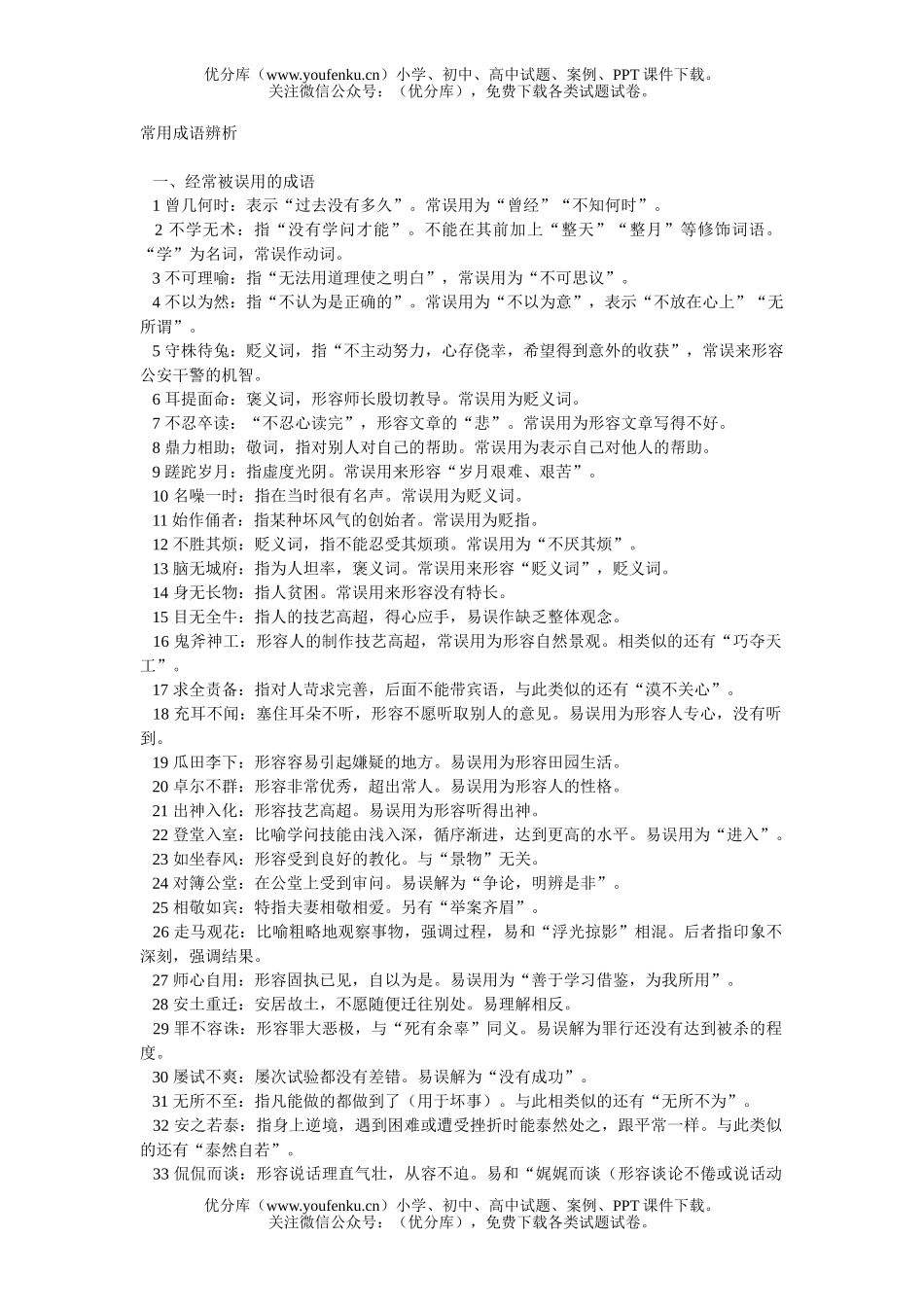 初中九年级语文常用成语辨析试卷_第1页