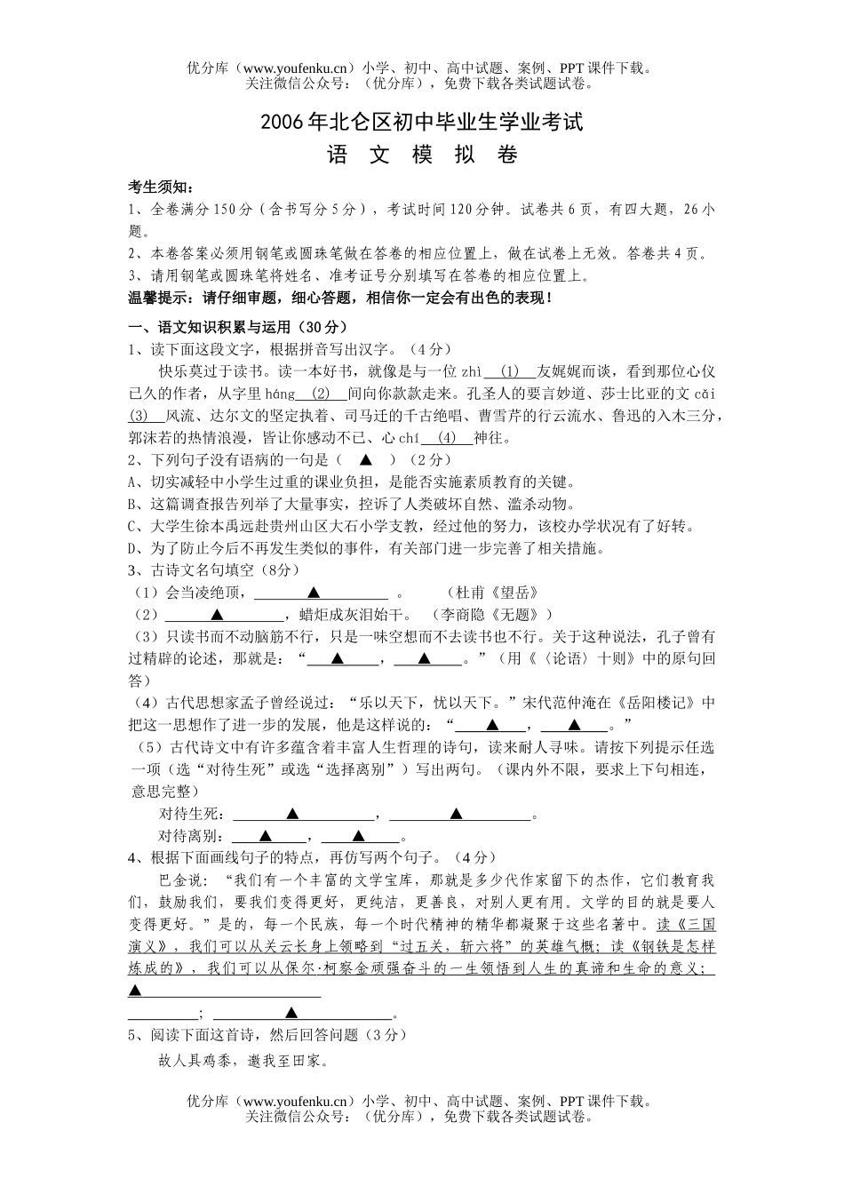 初中九年级语文北仑区毕业生学业考试卷_第1页