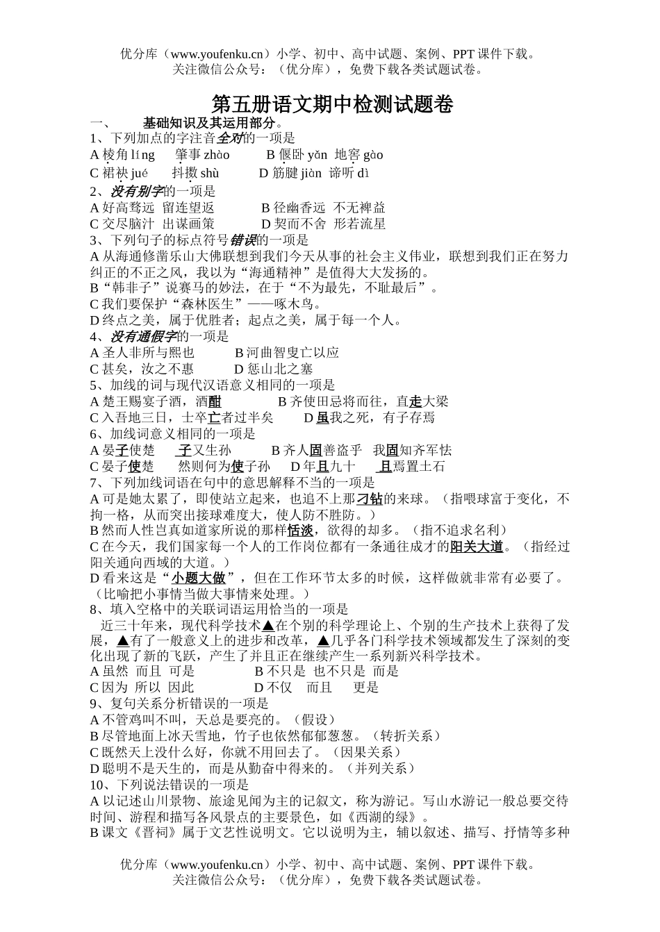 初中九年级语文第五册期中试卷_第1页