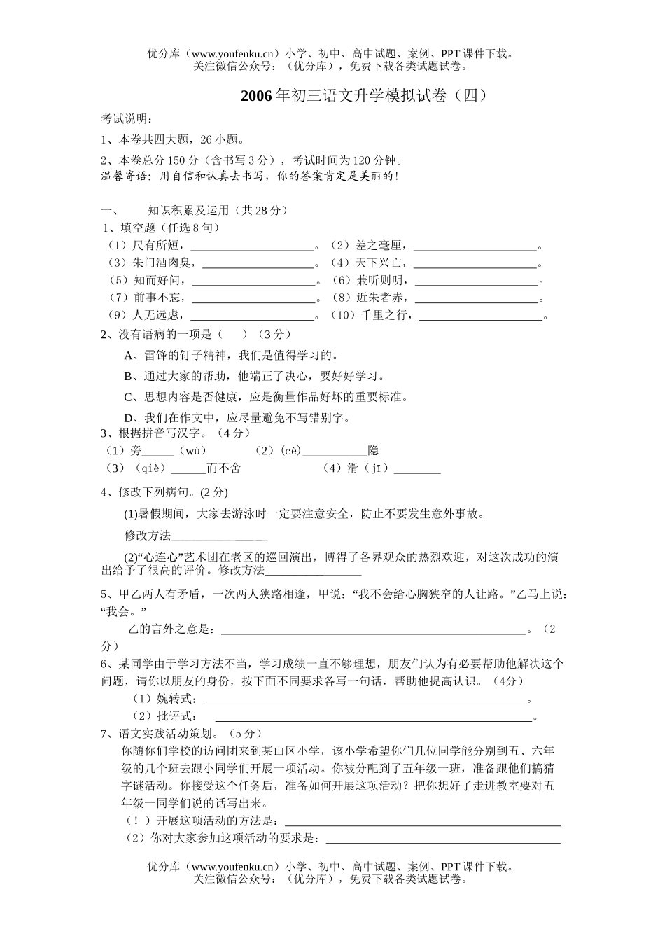 初中九年级语文2006年升学模拟(四)试卷_第1页