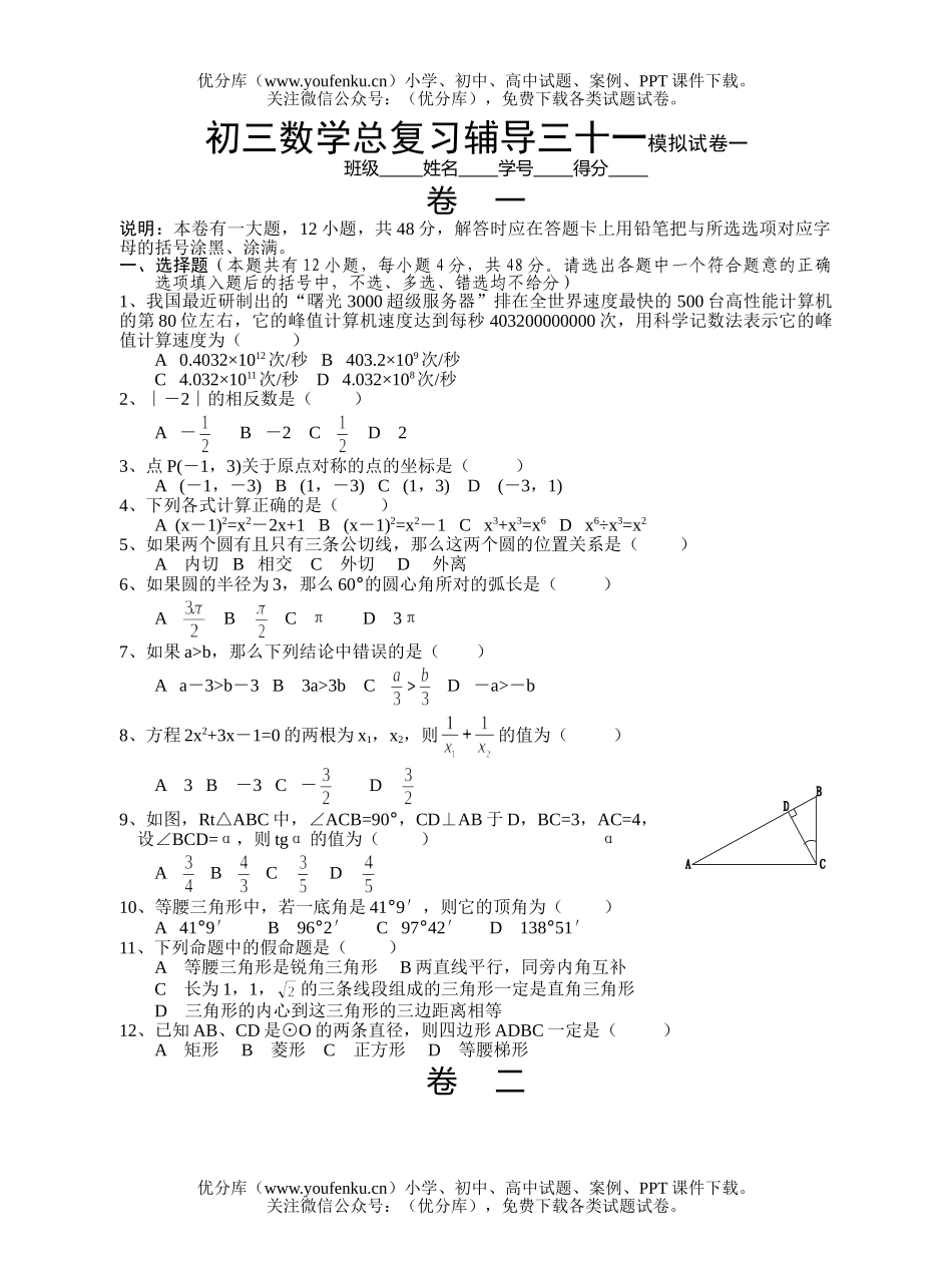 初中九年级数学总复习辅导三十一模拟一试卷_第1页