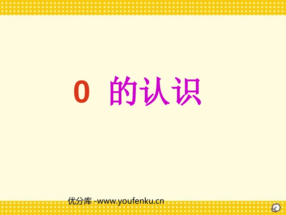 《0的认识》1-5的认识和加减法PPT课件[人教版一年级数学]_第1页