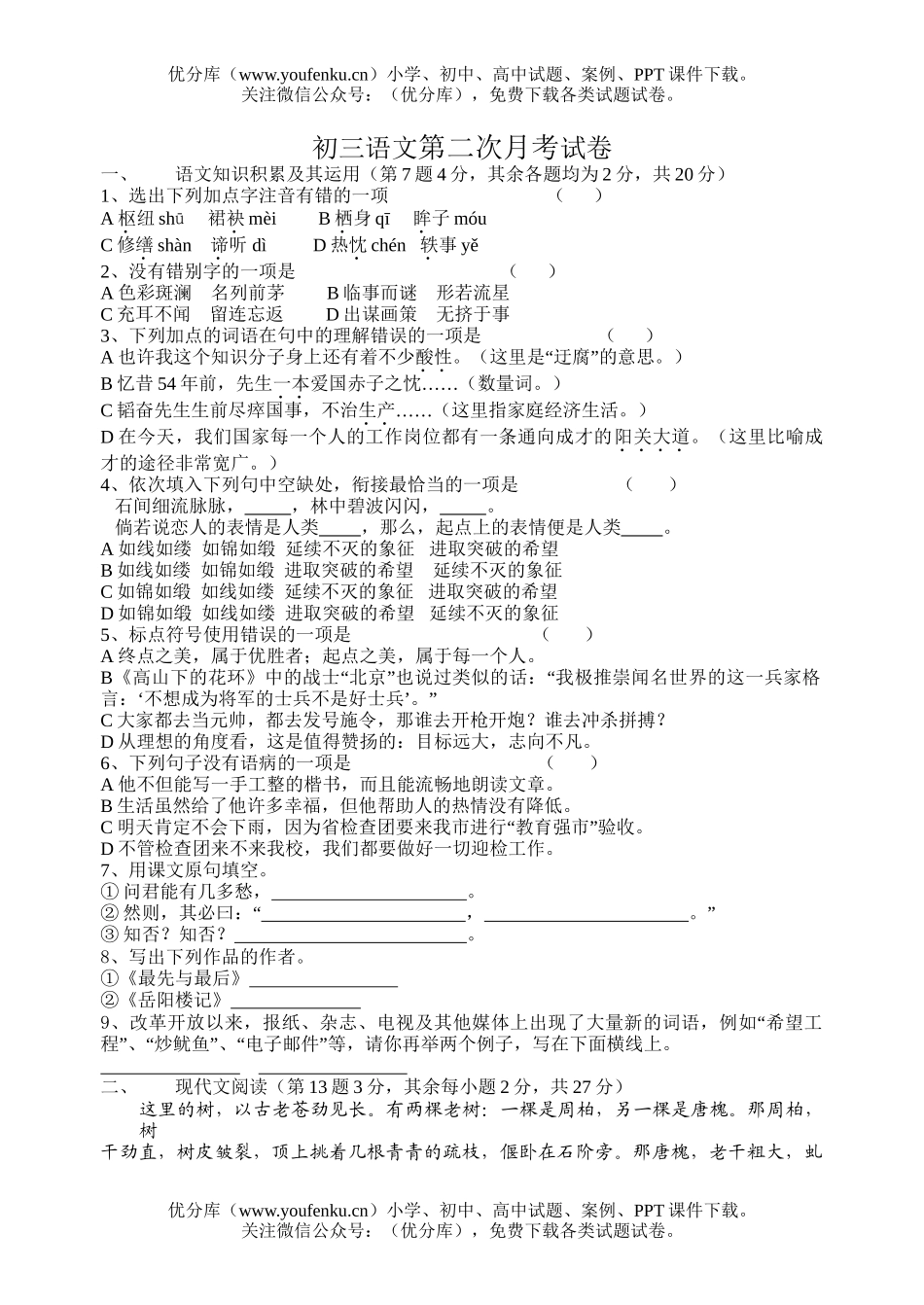 初中九年级语文第五册月考1试卷_第1页