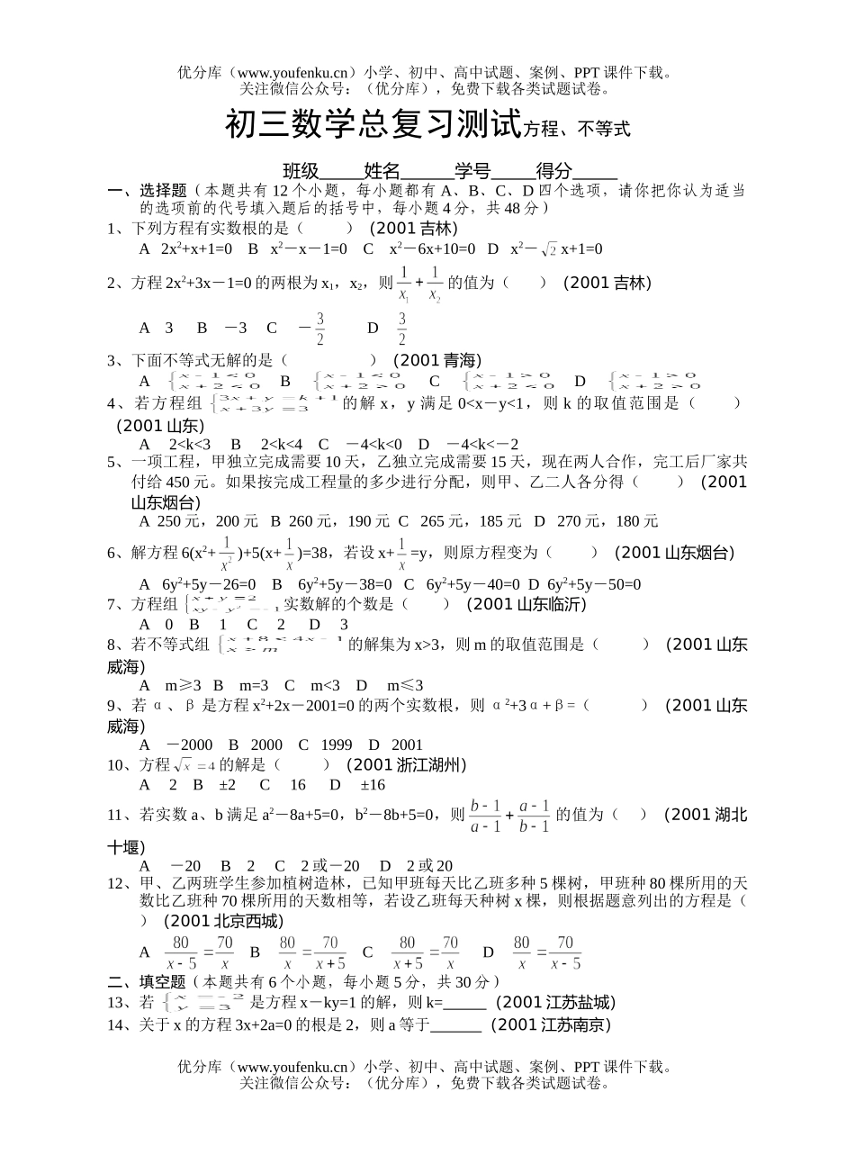 初中九年级数学总复习测试方程、不等式试卷_第1页