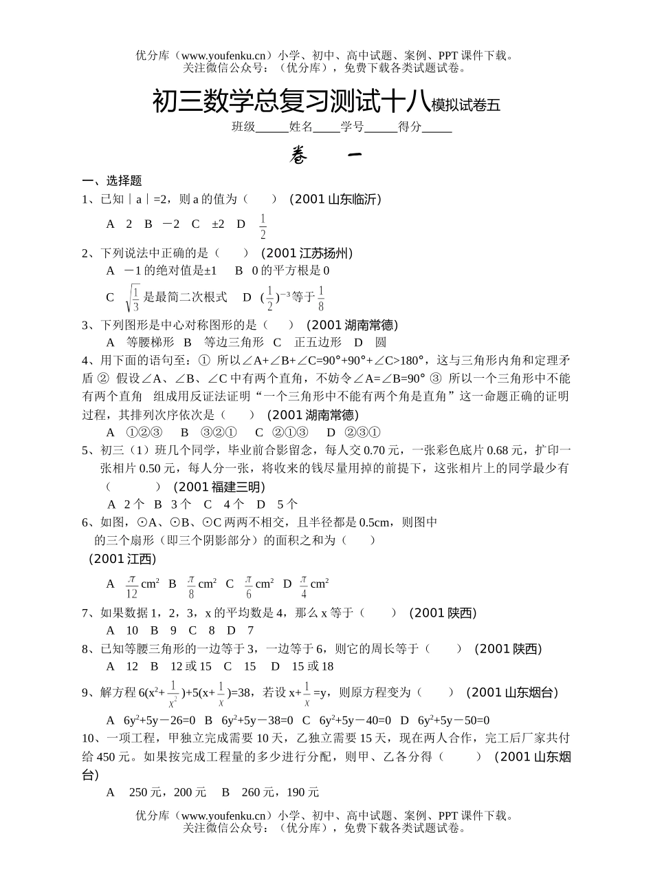 初中九年级数学总复习测试十八模拟五试卷_第1页