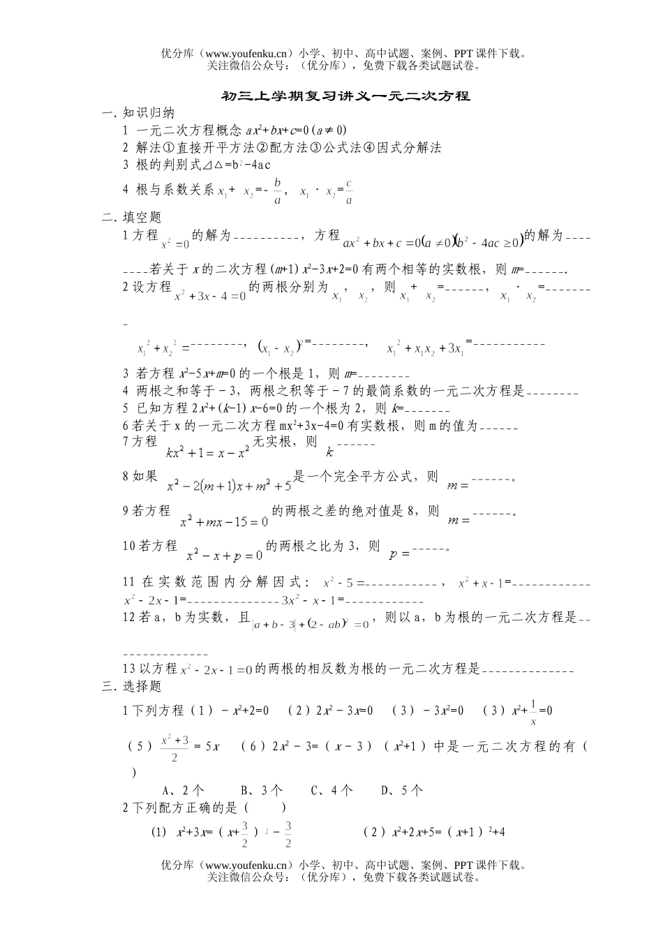 初中九年级数学上学期复习讲义一元二次方程试卷_第1页