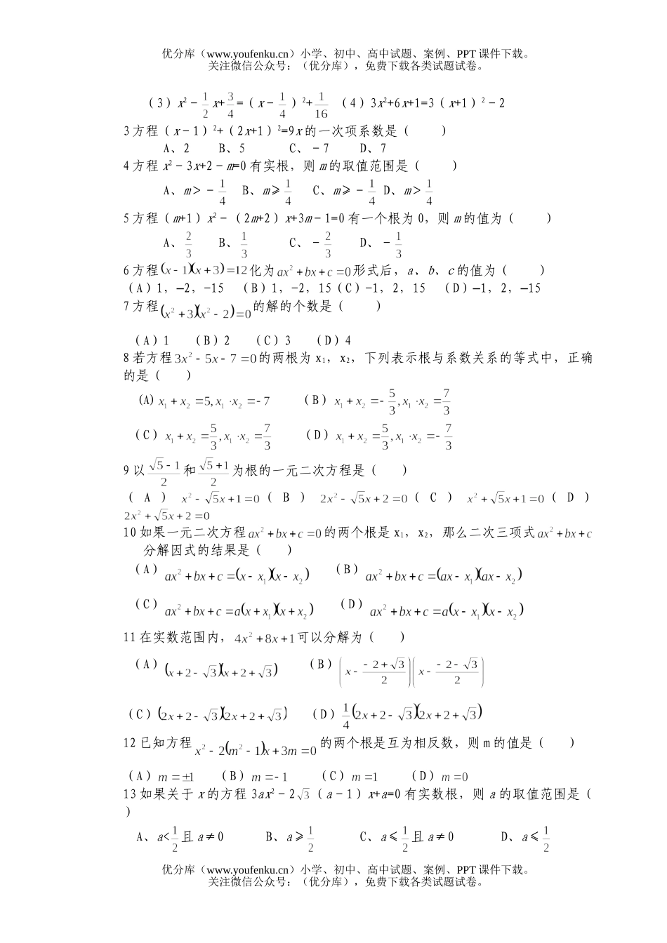 初中九年级数学上学期复习讲义一元二次方程试卷_第2页