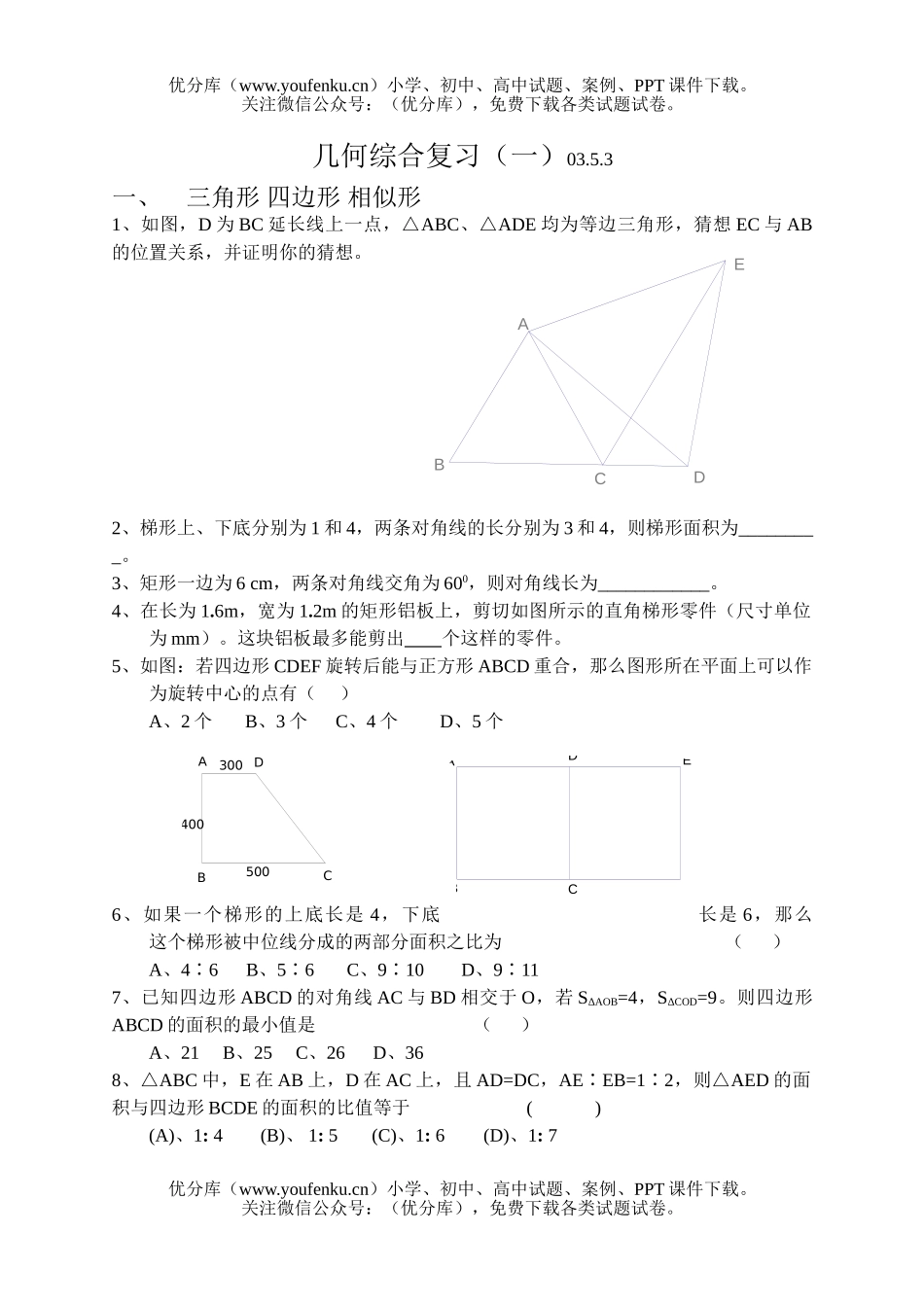 初中九年级数学几何综合复习(一)试卷_第1页