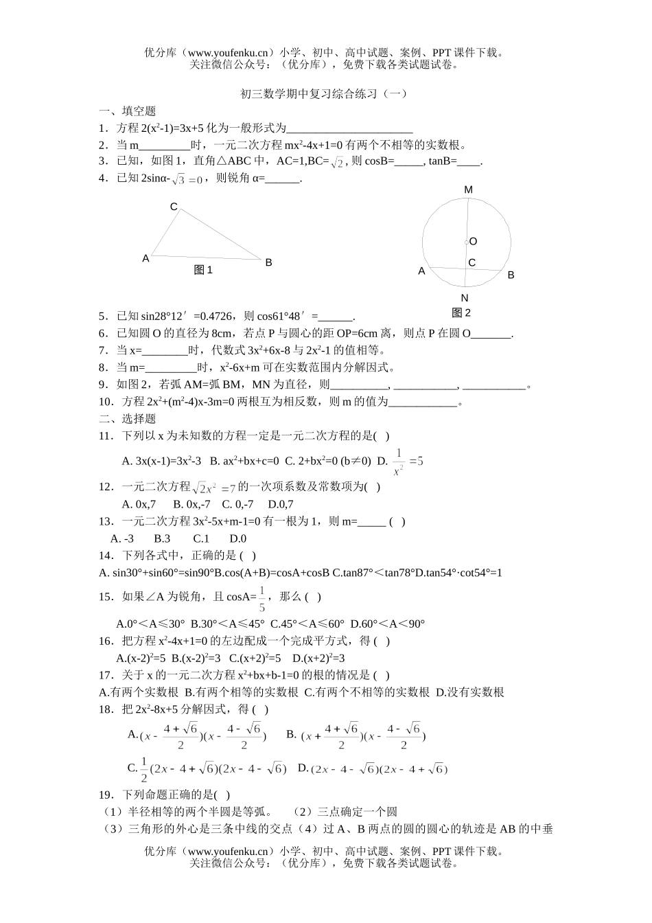 初中九年级数学期中复习综合练习(一)试卷_第1页