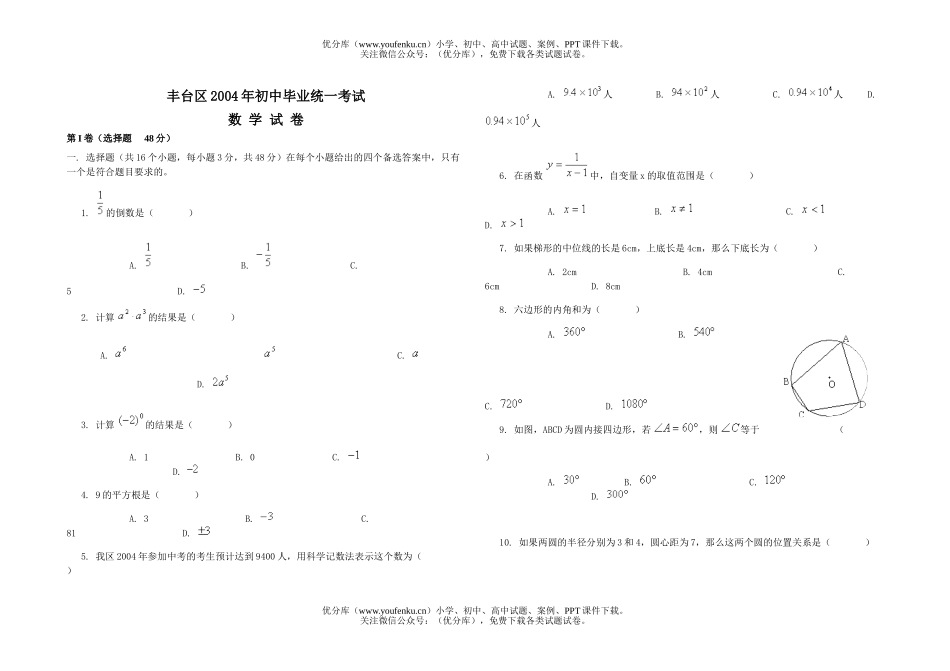 初中九年级数学北京丰台区2004年毕业统一考试卷_第1页