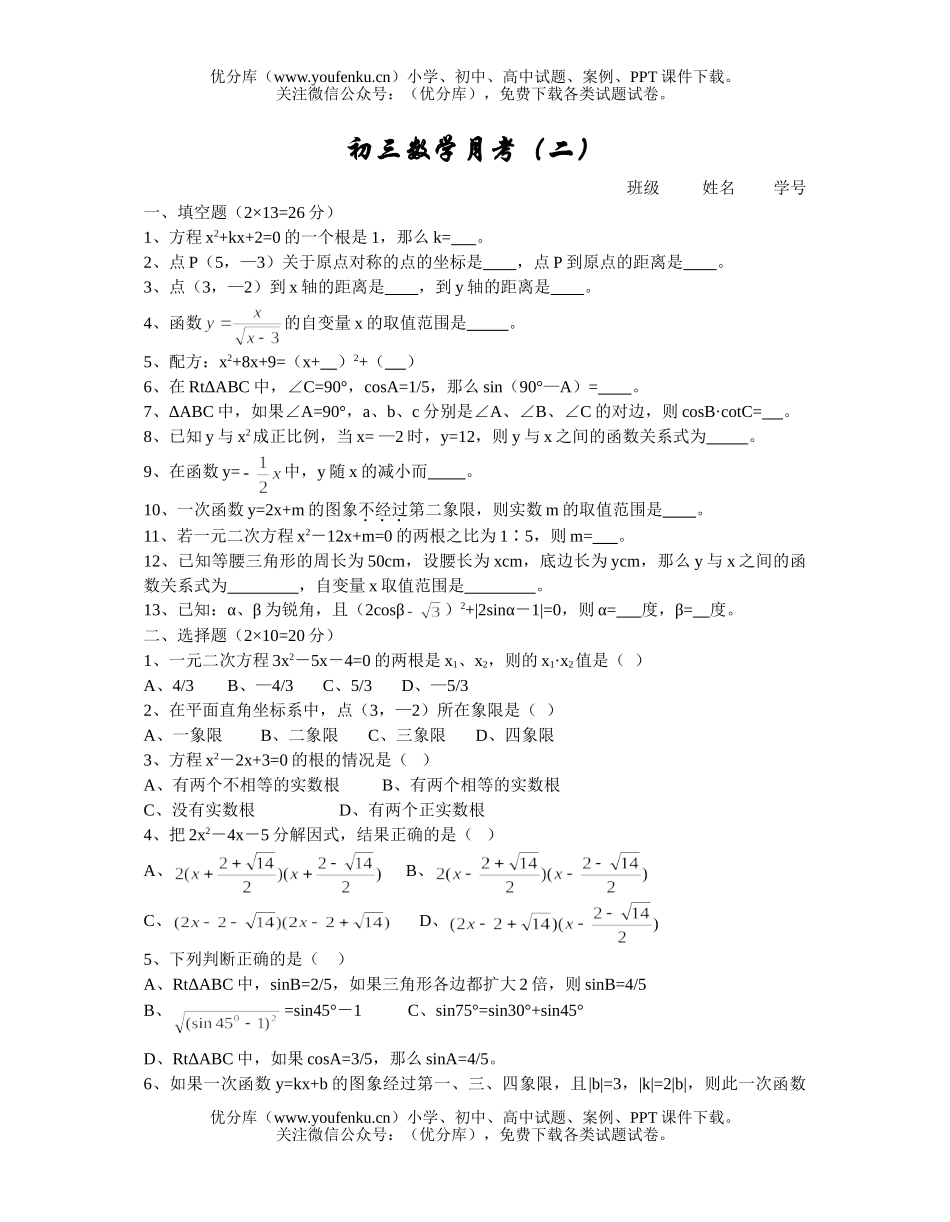 初中九年级数学月考(二)试卷_第1页