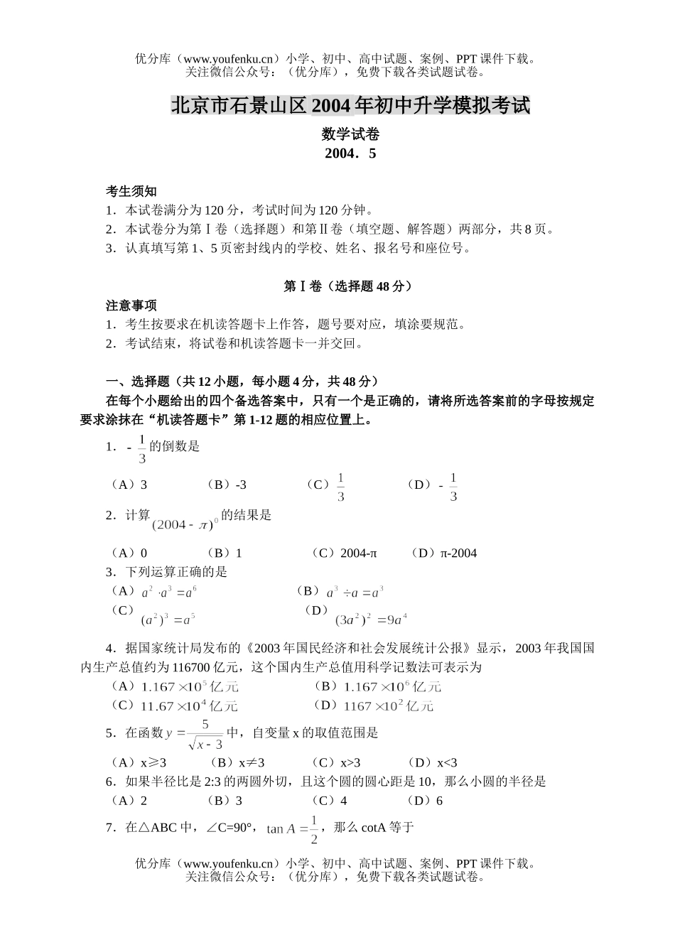 初中九年级数学北京石景山2004(含答案)试卷_第1页