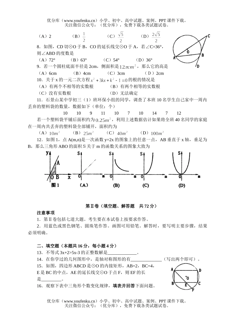 初中九年级数学北京石景山2004(含答案)试卷_第2页