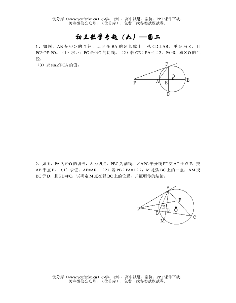 初中九年级数学专题(六)—圆二试卷_第1页