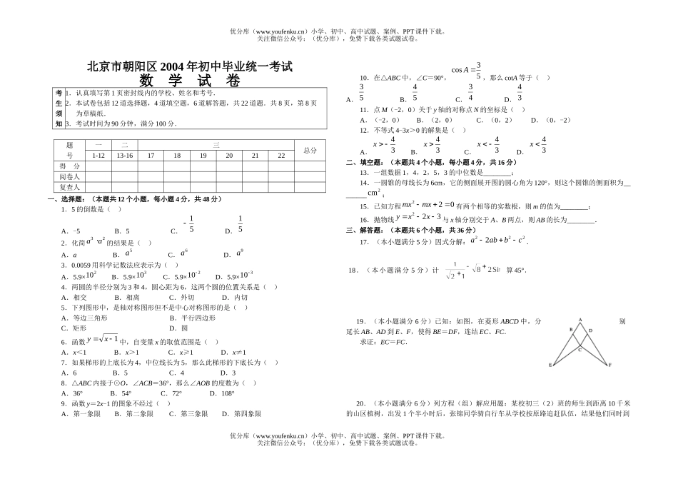 初中九年级数学北京市朝阳区2004年毕业统一考试卷_第1页