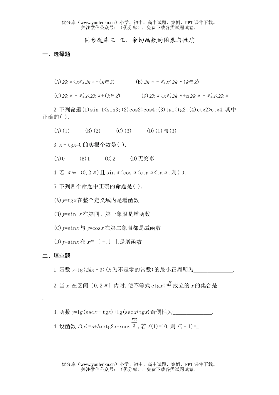 初中九年级数学同步题库三 正、余切函数的图象与性质试卷_第1页