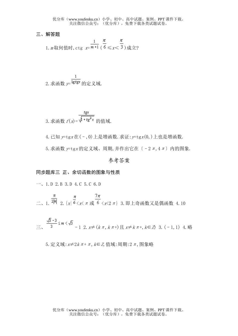 初中九年级数学同步题库三 正、余切函数的图象与性质试卷_第2页