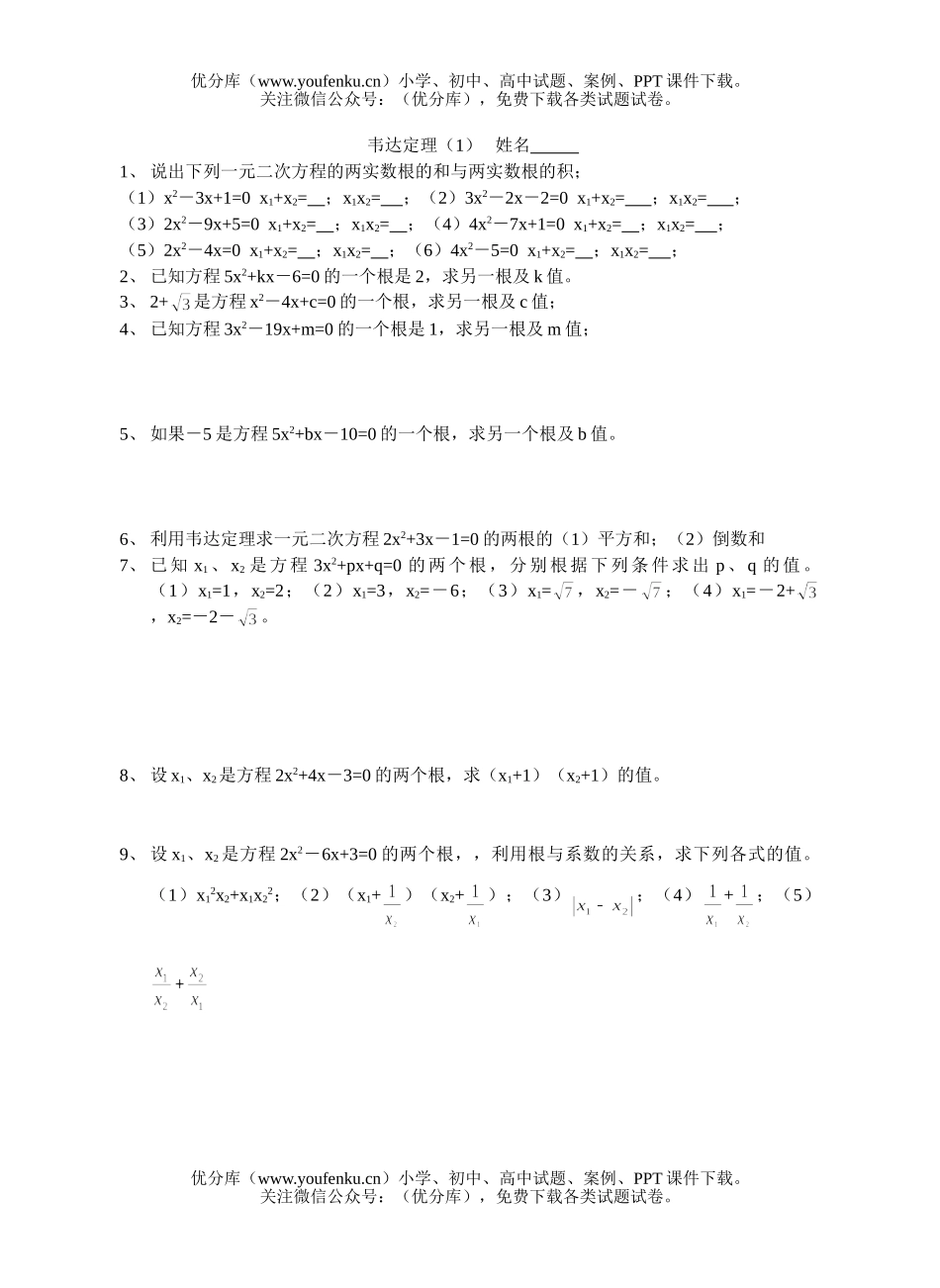 初中九年级数学韦达定理(1)试卷_第1页