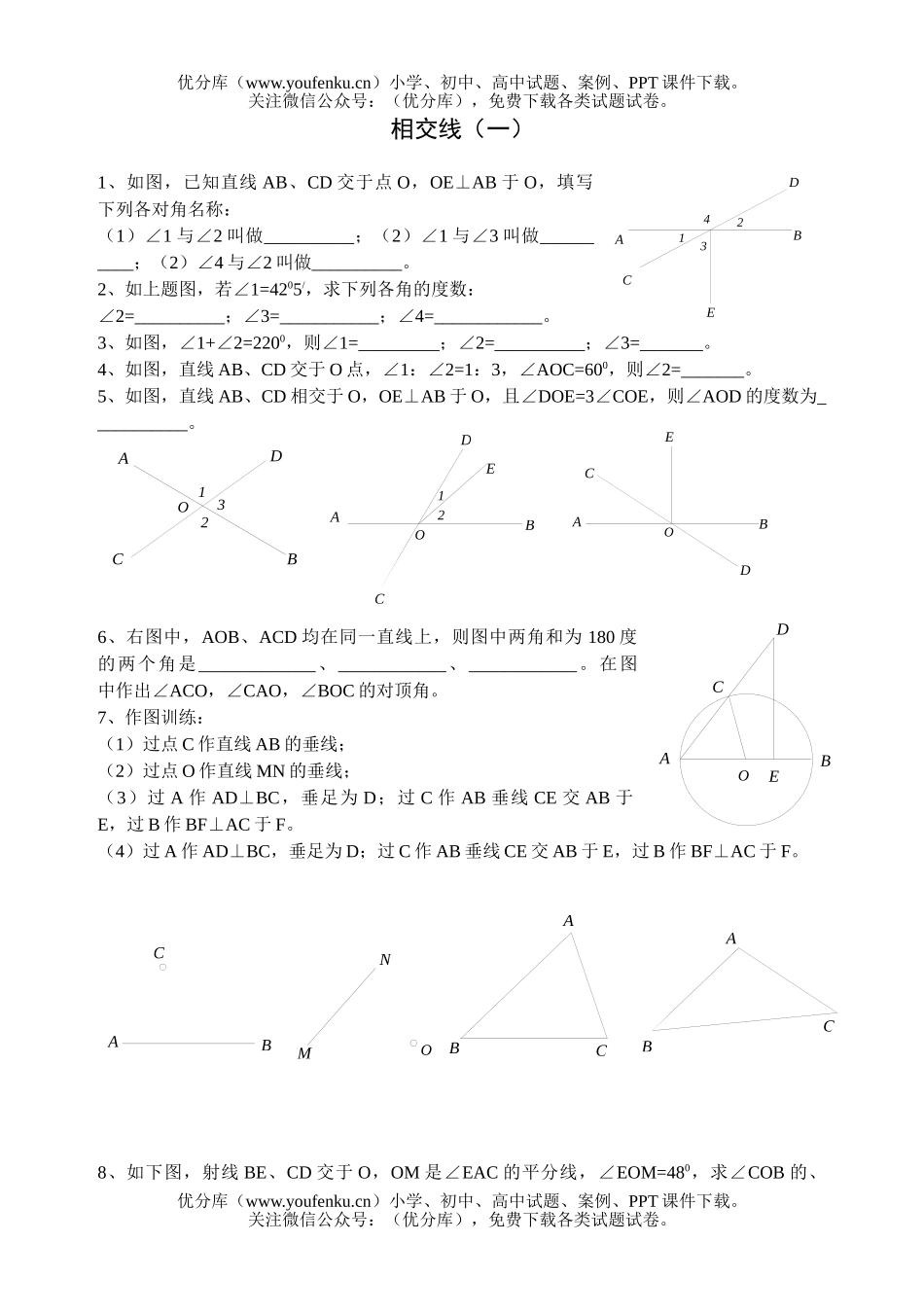初中九年级数学相交线(一)试卷_第1页