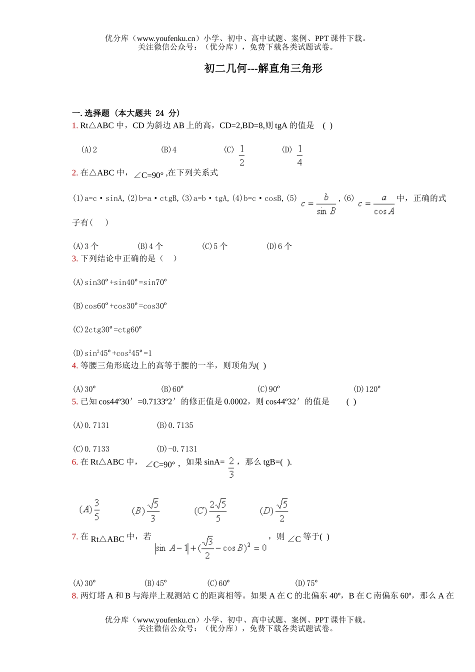 初中九年级数学几何解直角三角形试卷_第1页