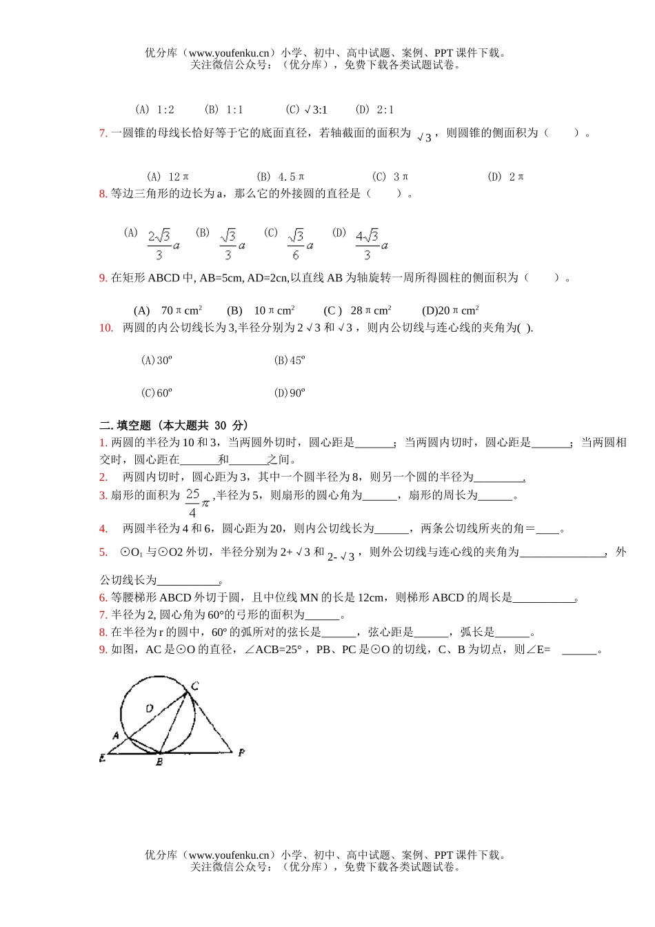 初中九年级数学几何-圆同步练习及答案试卷_第2页