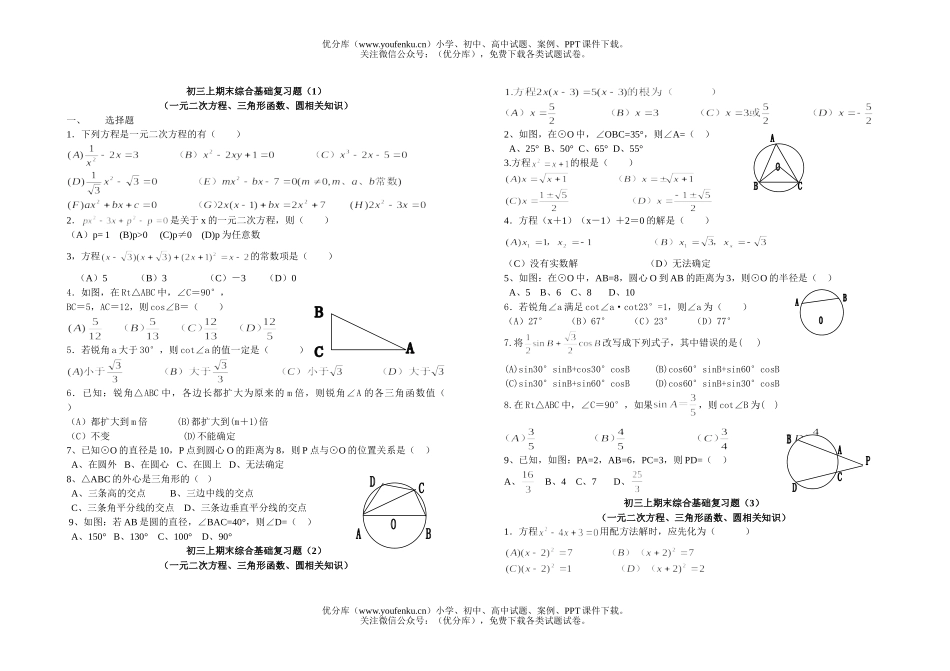 初中九年级数学上期末综合基础复习题试卷_第1页