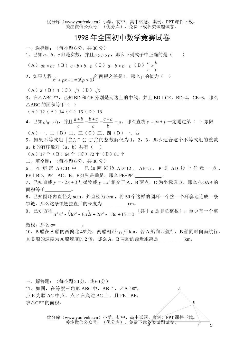 初中九年级数学1998年全国竞赛试卷_第1页