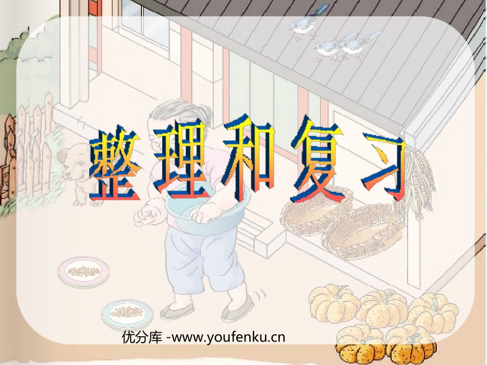《整理与复习》1-5的认识和加减法PPT课件[人教版一年级数学]_第1页