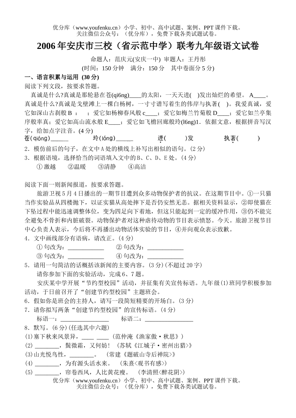 初中九年级语文2006年安庆市三校(省示范中学)联考试卷_第1页