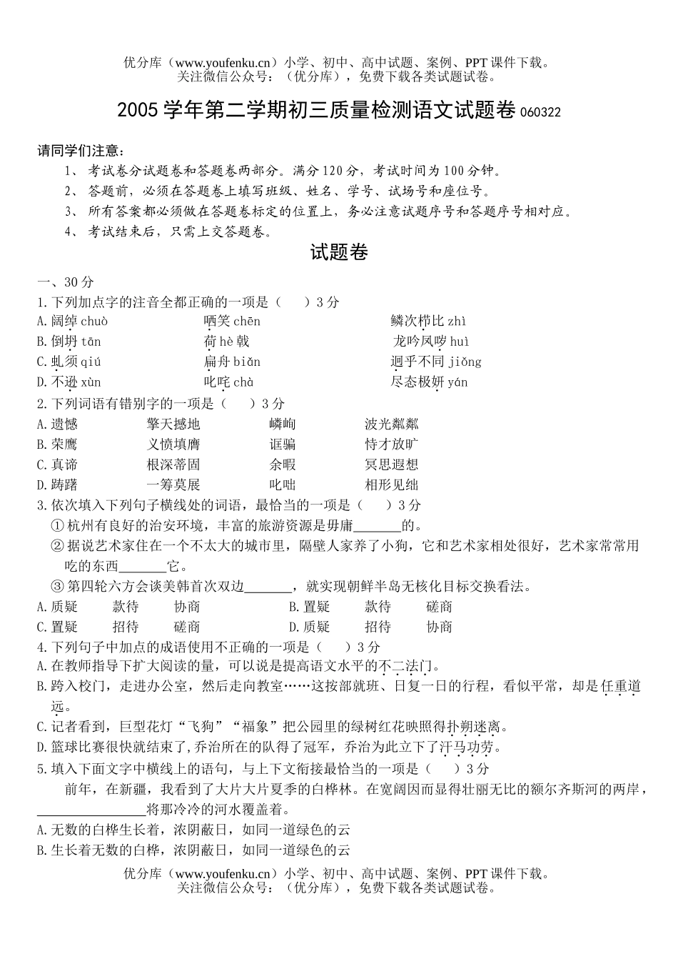 初中九年级语文第二学期质量检测试卷_第1页